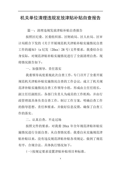 机关单位清理违规发放津贴补贴自查报告