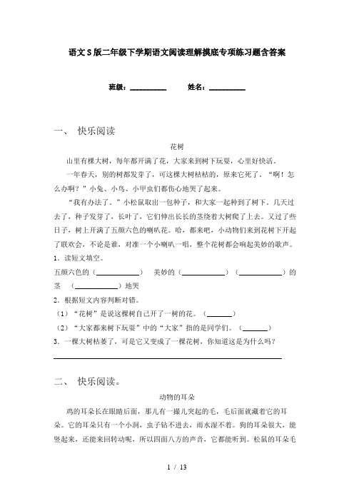 语文S版二年级下学期语文阅读理解摸底专项练习题含答案