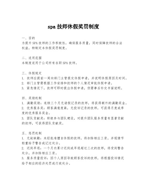 spa技师休假奖罚制度