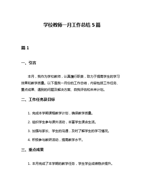 学校教师一月工作总结5篇