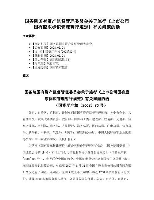 国务院国有资产监督管理委员会关于施行《上市公司国有股东标识管理暂行规定》有关问题的函