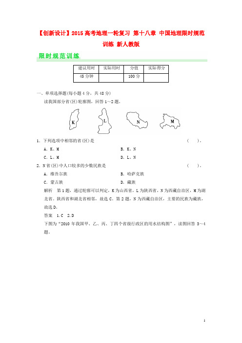 高考地理一轮复习 第十八章 中国地理限时规范训练 新人教版