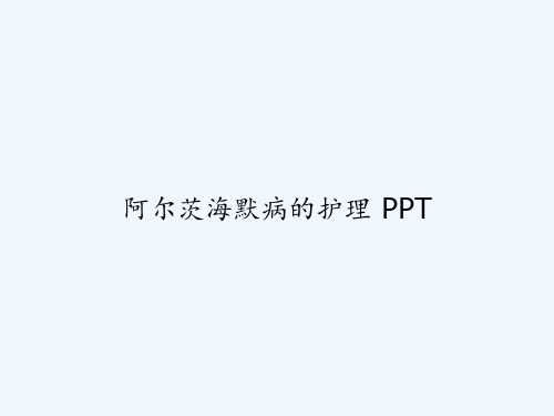 阿尔茨海默病的护理 PPT