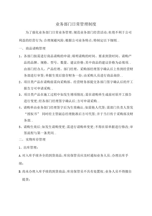 业务部门日常管理规定文件