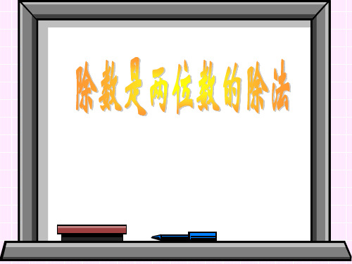 笔算除法(2)