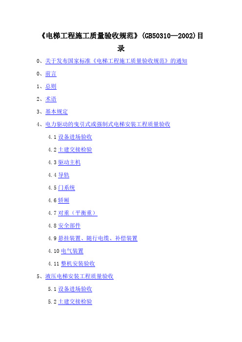 电梯工程施工质量验收规范GB50310-2002.doc