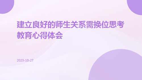 建立良好的师生关系需换位思考教育心得体会