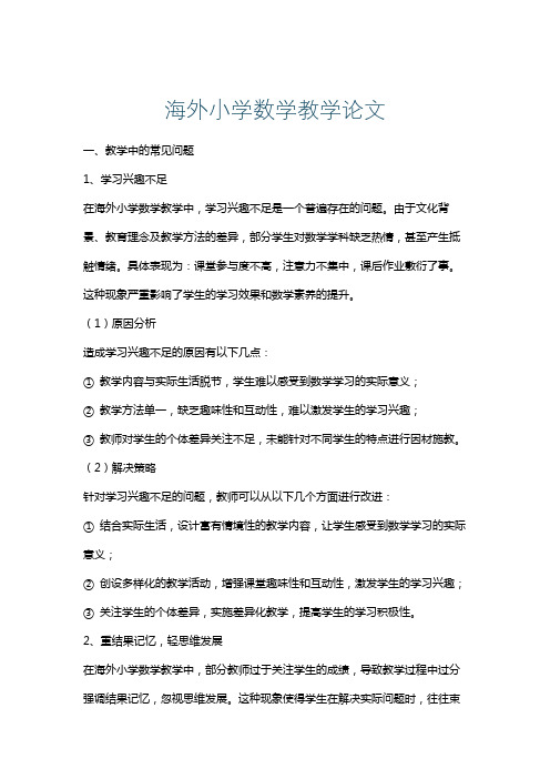 海外小学数学教学论文