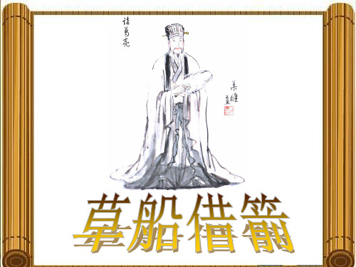 人教新课标版小学语文五年级下册第五组19《草船借箭》PPT课件