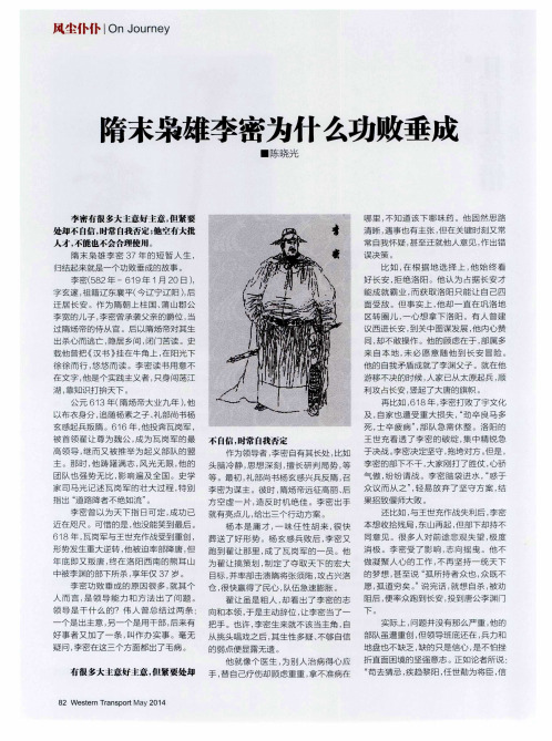隋末枭雄李密为什么功败垂成