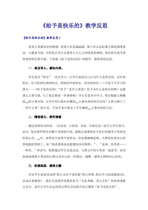 《给予是快乐的》教学反思_3