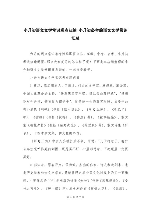 小升初语文文学常识重点归纳 小升初必考的语文文学常识汇总