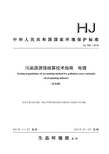 污染源源强核算技术指南 电镀(HJ 984—2018)