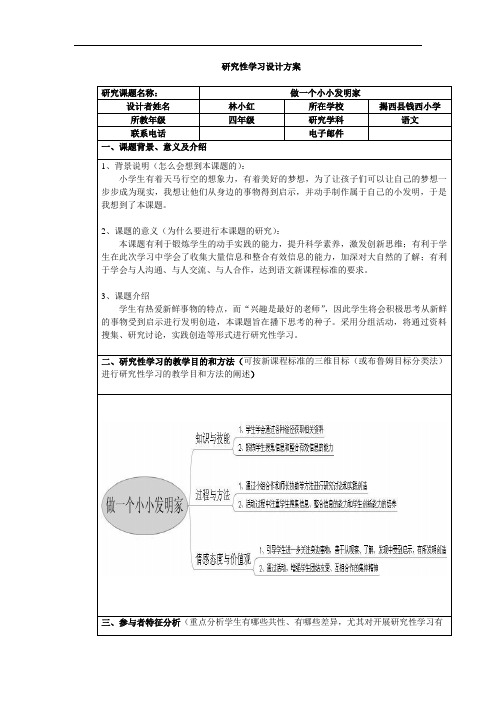 做一个小小发明家研究性学习设计方案