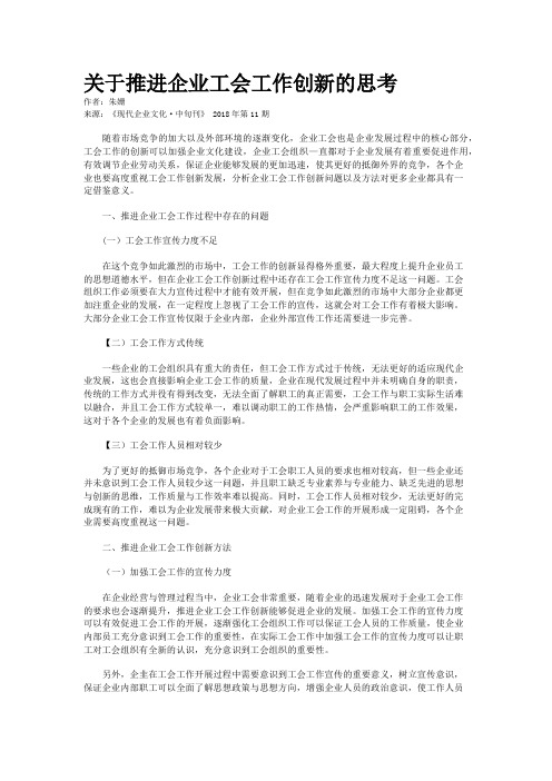 关于推进企业工会工作创新的思考