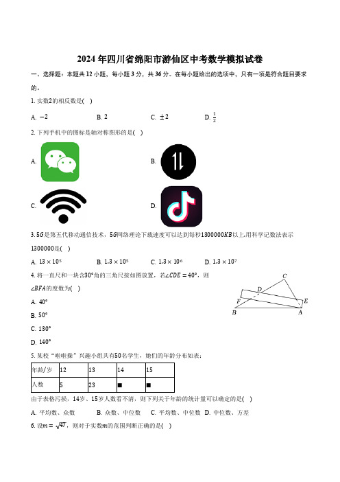 四川省绵阳市游仙区2024届九年级下学期中考模拟考试数学试卷(含答案)