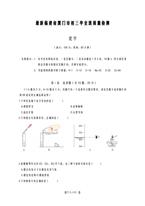 2020-2021学年福建省厦门市中考化学毕业班质量检测及答案详解一