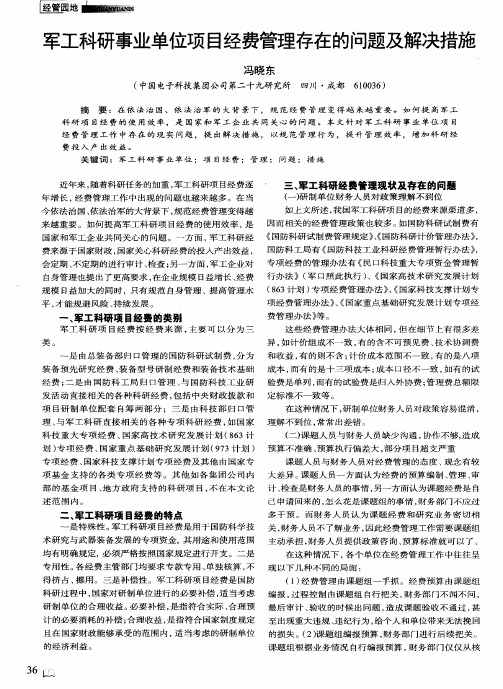 军工科研事业单位项目经费管理存在的问题及解决措施