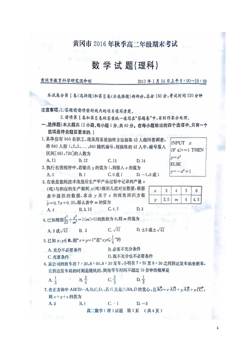 湖北省黄冈市高二数学上学期期末考试试题理(扫描版)