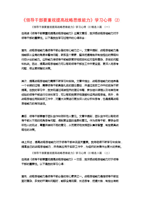 《领导干部要重视提高战略思维能力》学习心得3篇2