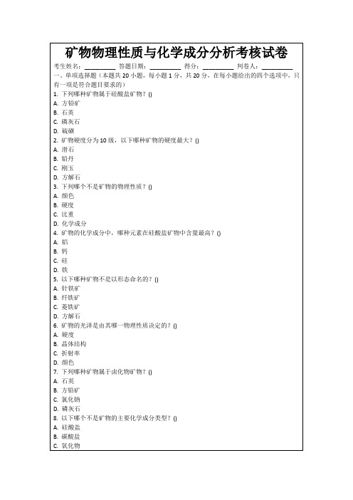 矿物物理性质与化学成分分析考核试卷