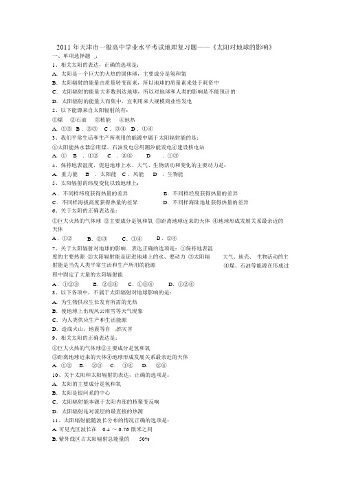 天津市普通高中学业水平考试地理复习题——《太阳对地球影响》