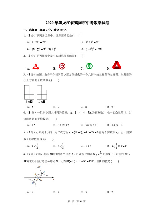 2020年黑龙江省鹤岗市中考数学试卷