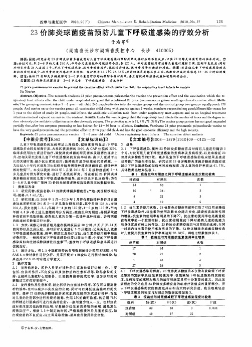 23价肺炎球菌疫苗预防儿童下呼吸道感染的疗效分析