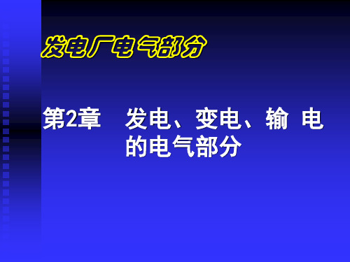 发电厂电气部分：第2章  发电、变电和输电的电气部分