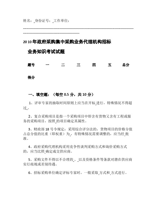 2010年政府采购集中采购业务代理机构招标考试试题(考生用题.