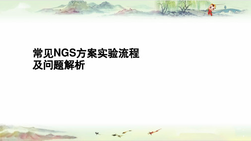 2015高通量测序培训课程-常见NGS方案实验流程及常见问题解析-讲义