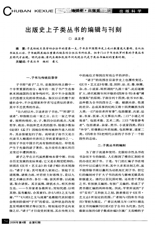 出版史上子类丛书的编辑与刊刻