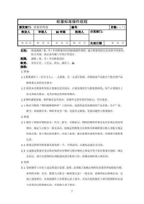 称量岗位标准操作规程