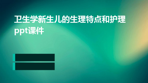 卫生学新生儿的生理特点和护理ppt课件