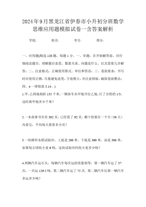 2024年9月黑龙江省伊春市小升初数学分班思维应用题模拟试卷一含答案解析