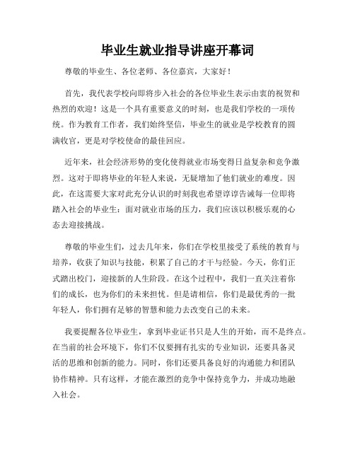 毕业生就业指导讲座开幕词