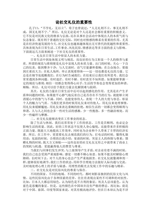 论社交礼仪的重要性