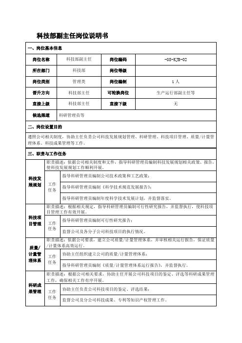 科技部副主任岗位说明书