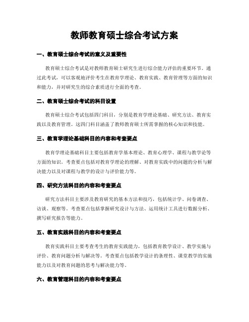 教师教育硕士综合考试方案