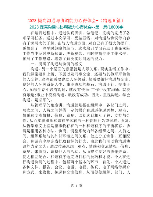 2023提高沟通与协调能力心得体会-(精选5篇)