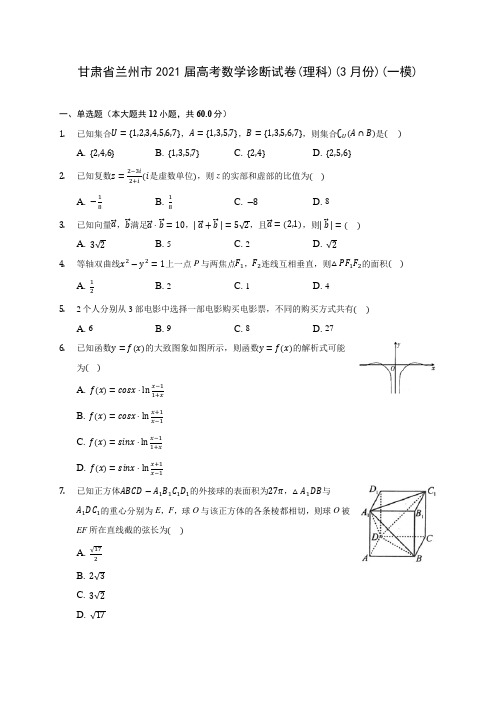 甘肃省兰州市2021届高考数学诊断试卷(理科)(3月份)(一模)(含答案解析)