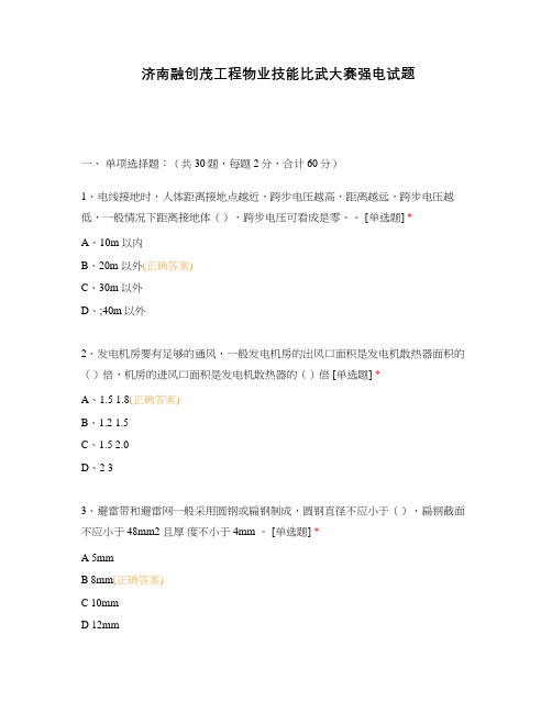 济南融创茂工程物业技能比武大赛强电试题