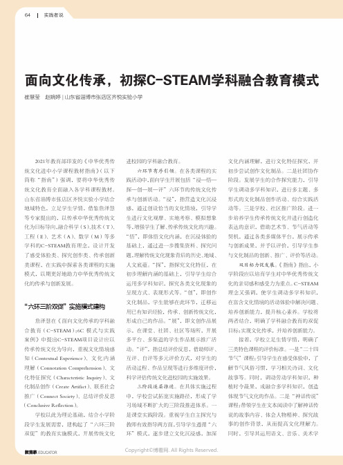 面向文化传承，初探C-STEAM学科融合教育模式