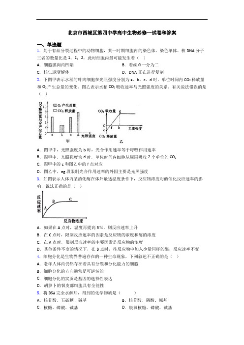 北京市西城区第四中学高中生物必修一试卷和答案