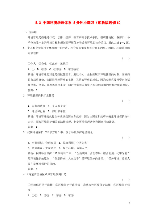 高中地理 5.3 中国环境法规体系5分钟小练习 湘教版选