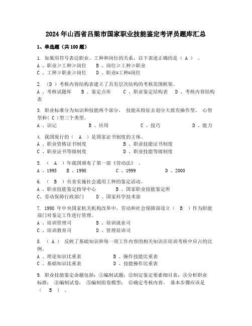 2024年山西省吕梁市国家职业技能鉴定考评员题库汇总