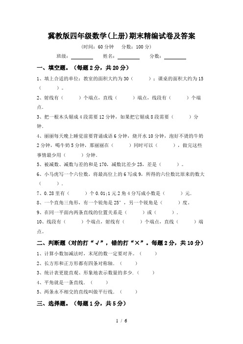 冀教版四年级数学(上册)期末精编试卷及答案