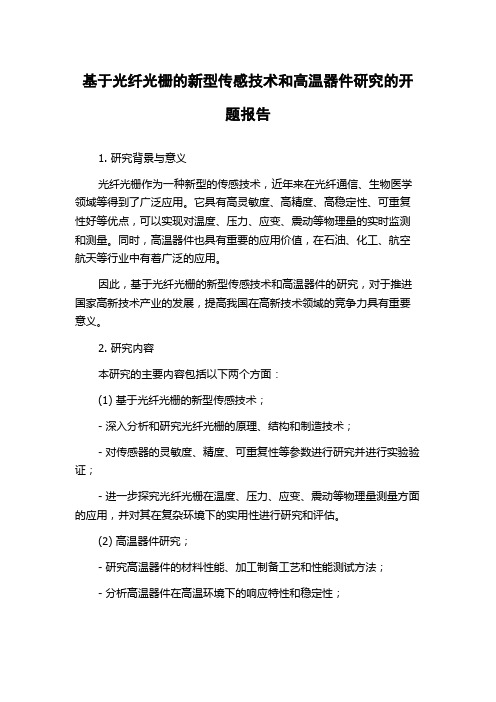 基于光纤光栅的新型传感技术和高温器件研究的开题报告