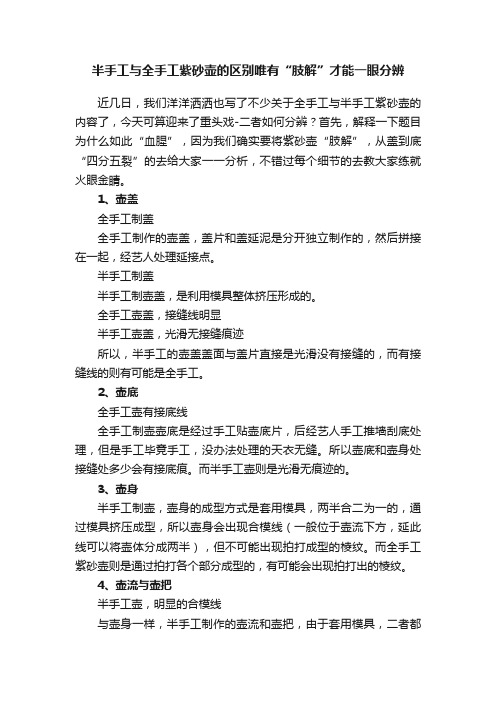 半手工与全手工紫砂壶的区别唯有“肢解”才能一眼分辨