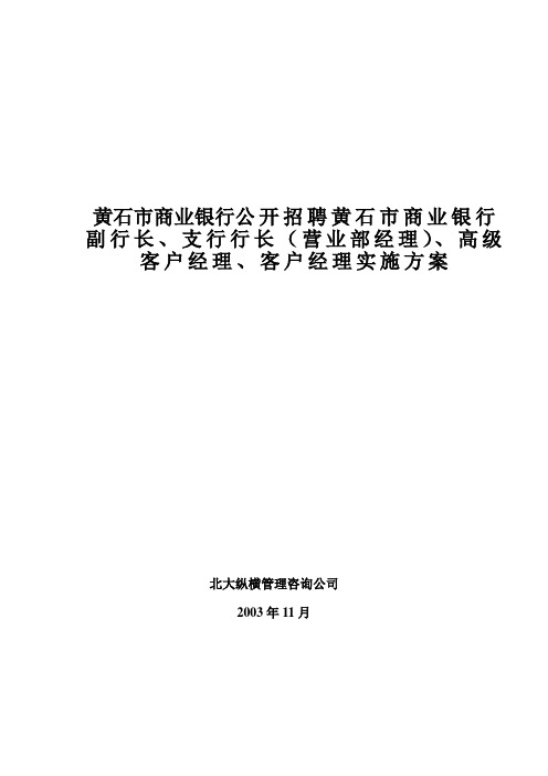 商业银行公开招聘黄石市商业银行副行长 支行行长 营业部经理 高级客户经理 客户经理实施方案